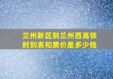 兰州新区到兰州西高铁时刻表和票价是多少钱