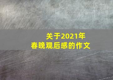 关于2021年春晚观后感的作文