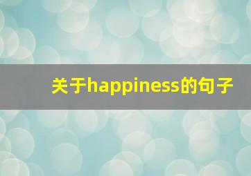 关于happiness的句子