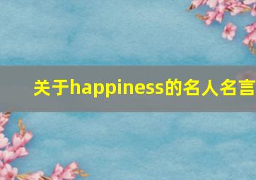 关于happiness的名人名言