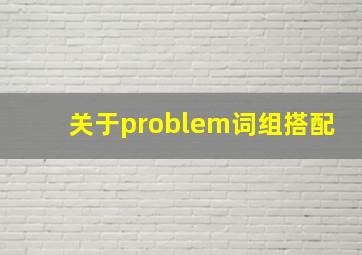 关于problem词组搭配