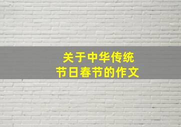 关于中华传统节日春节的作文