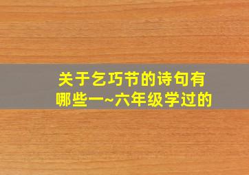 关于乞巧节的诗句有哪些一~六年级学过的