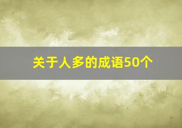 关于人多的成语50个