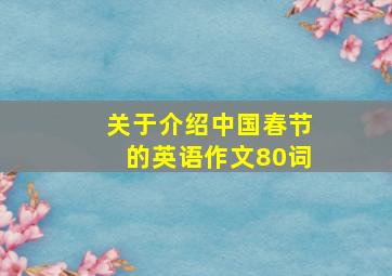 关于介绍中国春节的英语作文80词