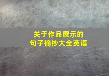 关于作品展示的句子摘抄大全英语