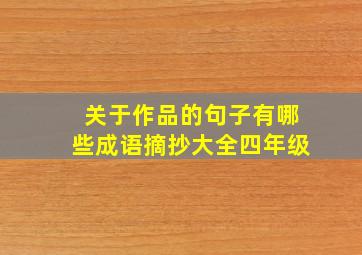 关于作品的句子有哪些成语摘抄大全四年级