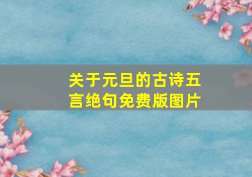 关于元旦的古诗五言绝句免费版图片