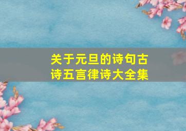 关于元旦的诗句古诗五言律诗大全集