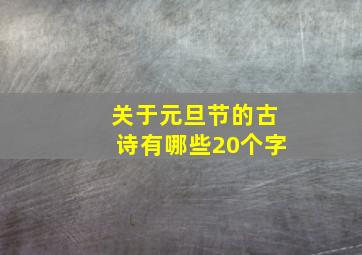 关于元旦节的古诗有哪些20个字