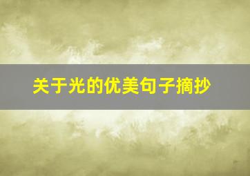 关于光的优美句子摘抄