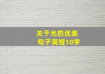 关于光的优美句子简短10字