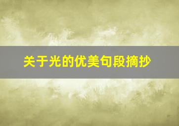 关于光的优美句段摘抄