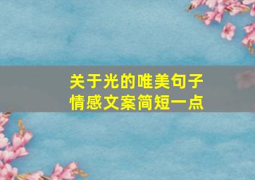 关于光的唯美句子情感文案简短一点