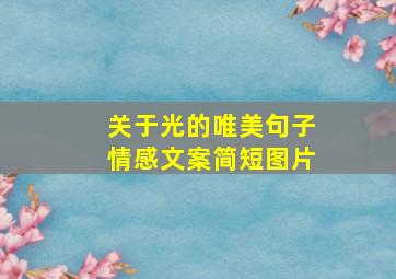 关于光的唯美句子情感文案简短图片