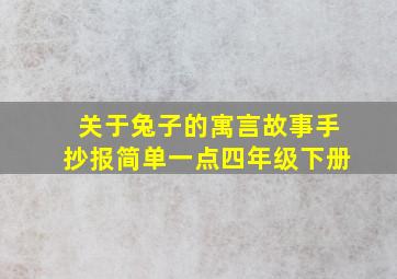 关于兔子的寓言故事手抄报简单一点四年级下册