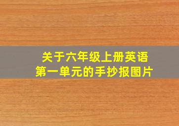 关于六年级上册英语第一单元的手抄报图片