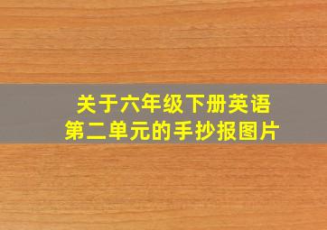 关于六年级下册英语第二单元的手抄报图片