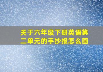 关于六年级下册英语第二单元的手抄报怎么画