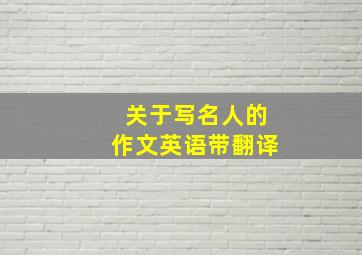 关于写名人的作文英语带翻译