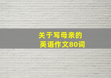 关于写母亲的英语作文80词