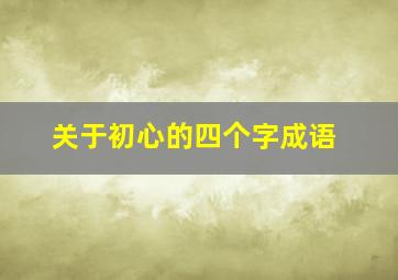 关于初心的四个字成语