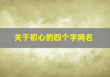 关于初心的四个字网名