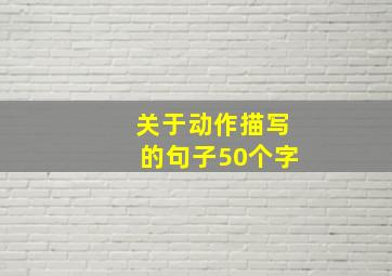 关于动作描写的句子50个字