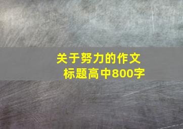 关于努力的作文标题高中800字