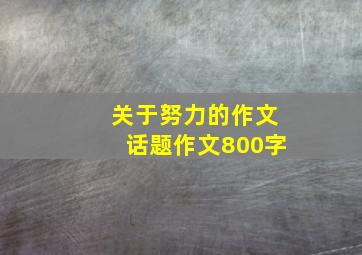 关于努力的作文话题作文800字