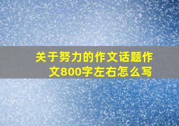 关于努力的作文话题作文800字左右怎么写