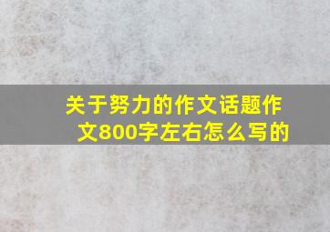 关于努力的作文话题作文800字左右怎么写的