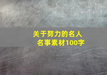 关于努力的名人名事素材100字