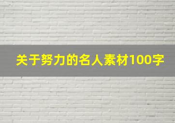 关于努力的名人素材100字