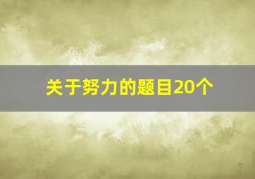 关于努力的题目20个