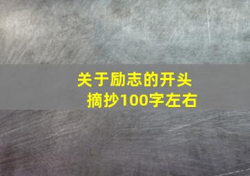 关于励志的开头摘抄100字左右