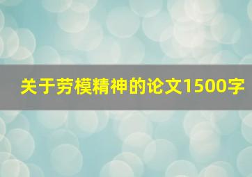 关于劳模精神的论文1500字