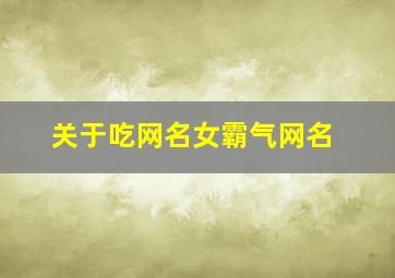 关于吃网名女霸气网名