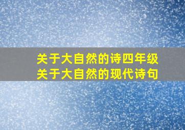 关于大自然的诗四年级关于大自然的现代诗句