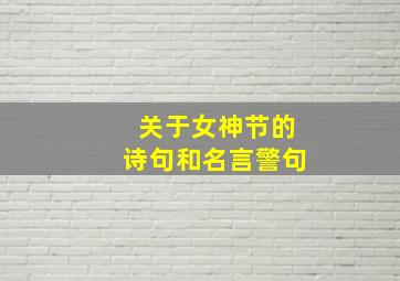 关于女神节的诗句和名言警句