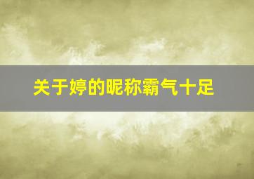 关于婷的昵称霸气十足