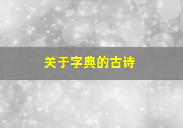 关于字典的古诗