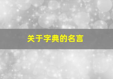 关于字典的名言