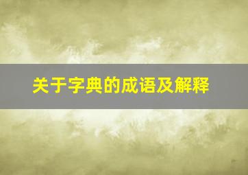 关于字典的成语及解释