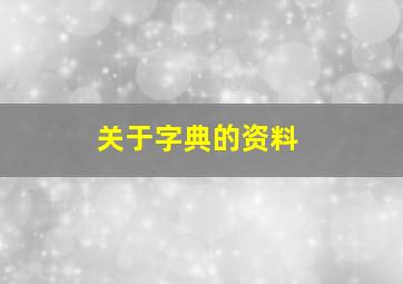 关于字典的资料