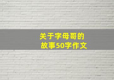 关于字母哥的故事50字作文