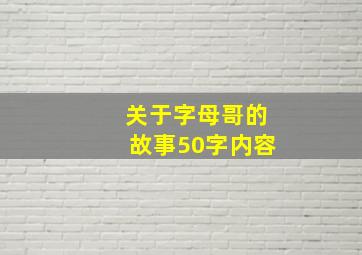 关于字母哥的故事50字内容