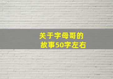 关于字母哥的故事50字左右