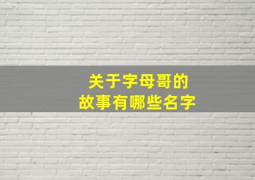 关于字母哥的故事有哪些名字