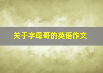 关于字母哥的英语作文